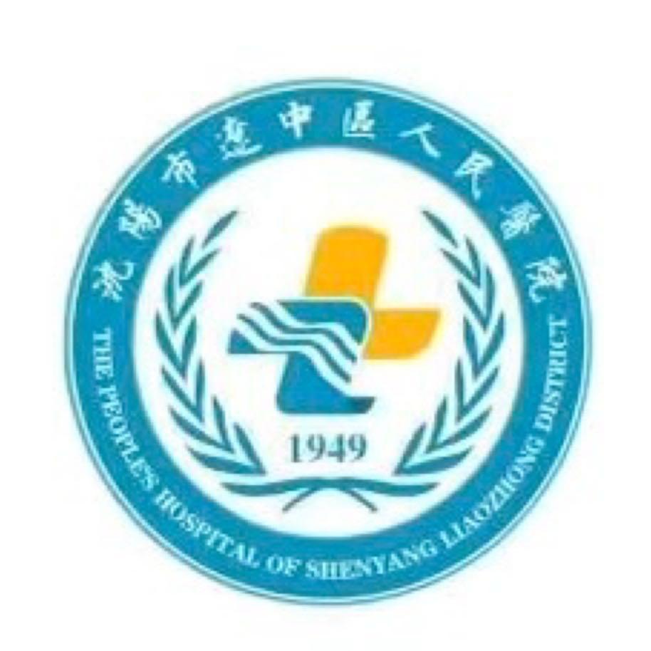 沈阳市辽中区人民医院