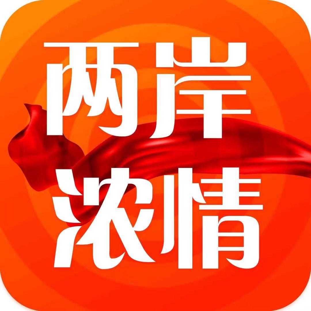 两岸浓情