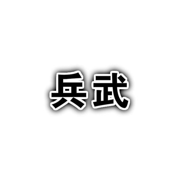 兵武说军情