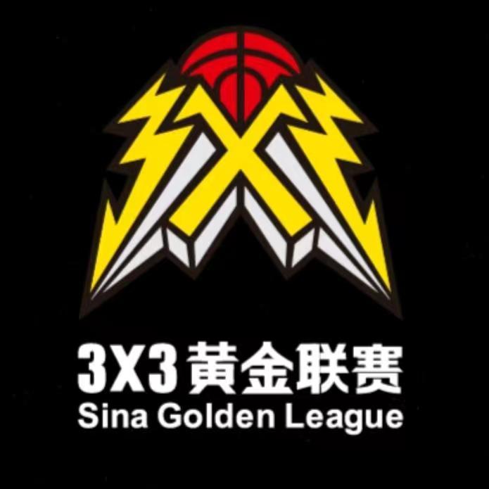 3X3黄金联赛