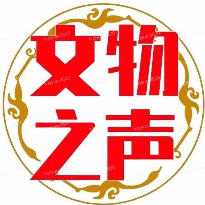 文物之声