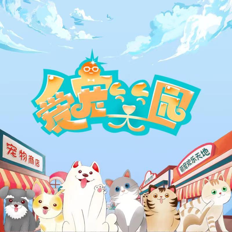 爱宠笑园@抖音