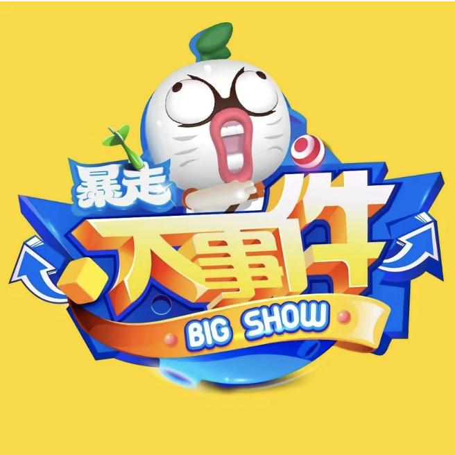 暴走大事件
