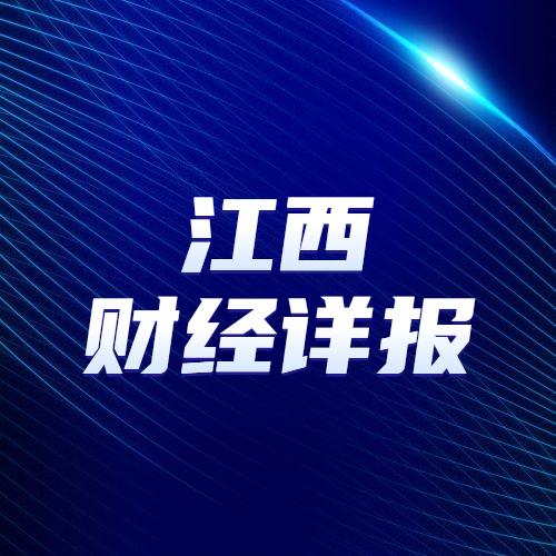江西财经详报