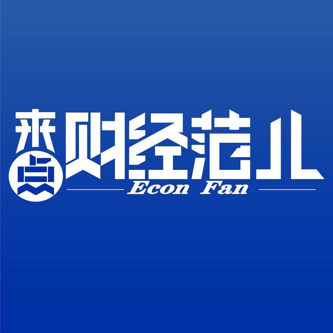 来点财经范儿