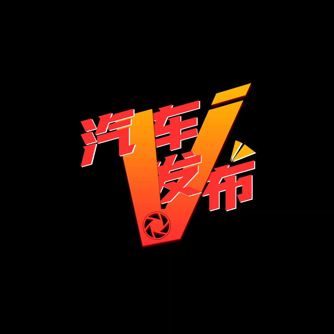 汽车V发布
