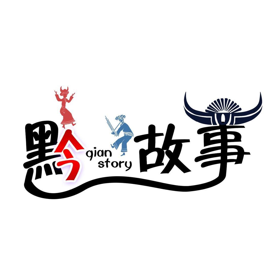 黔故事