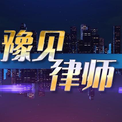 豫见律师