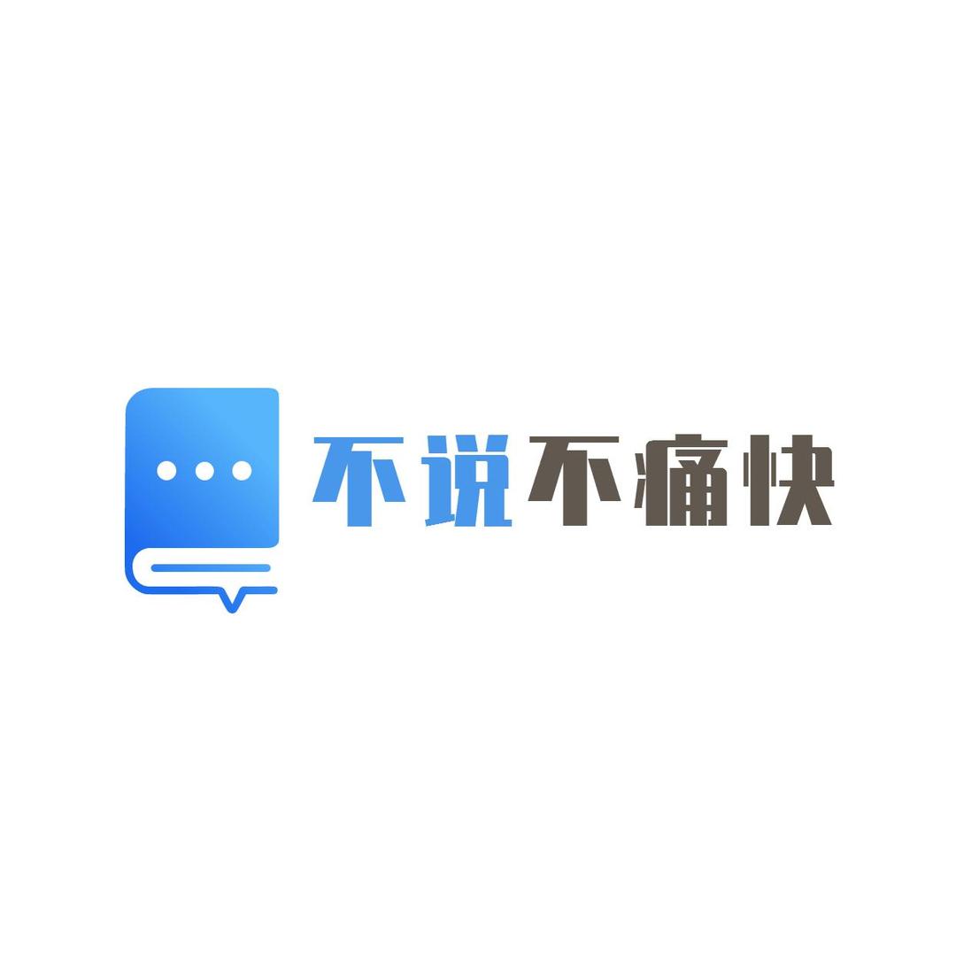 不说不痛快