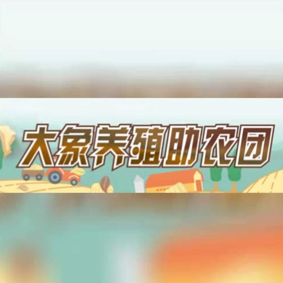 大象养殖助农团