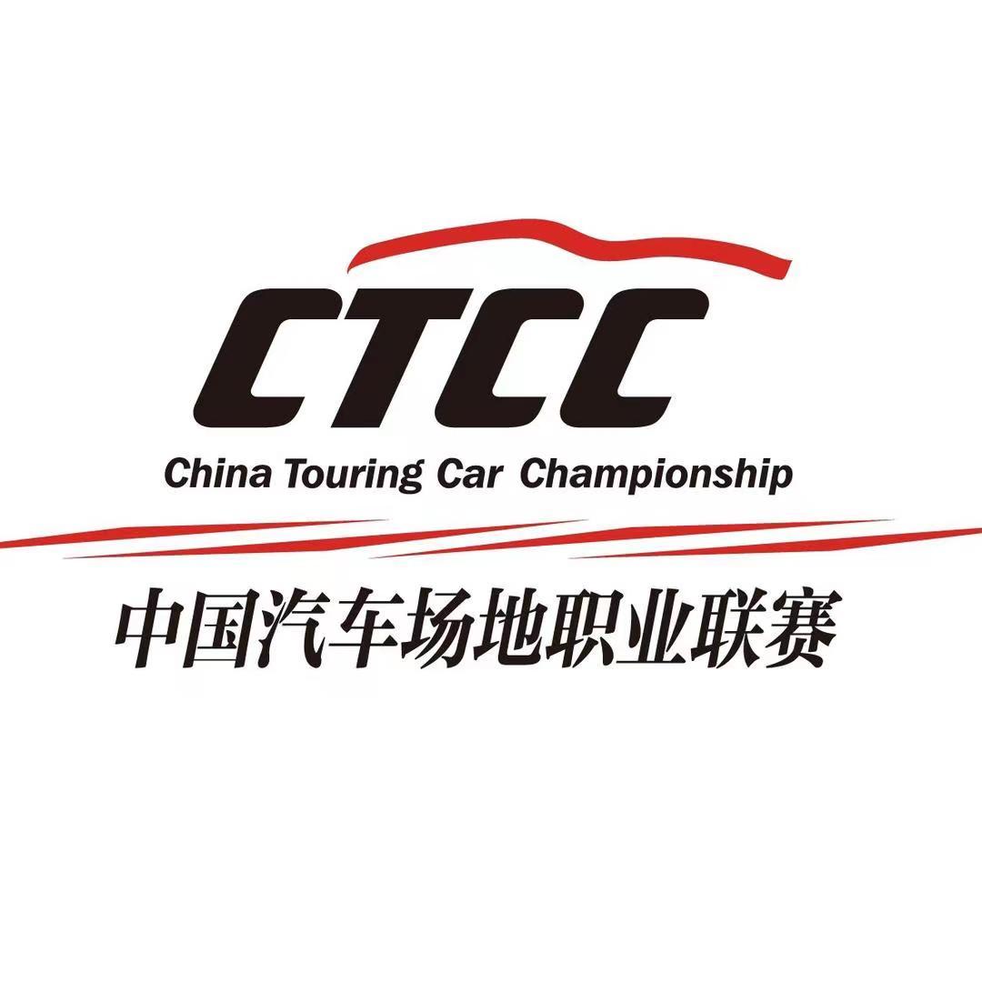 CTCC中国汽车场地职业联赛
