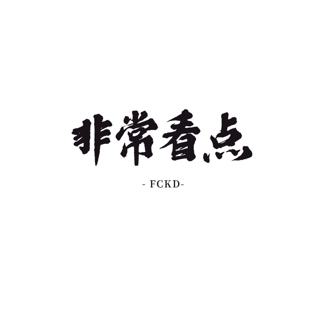 非常看点