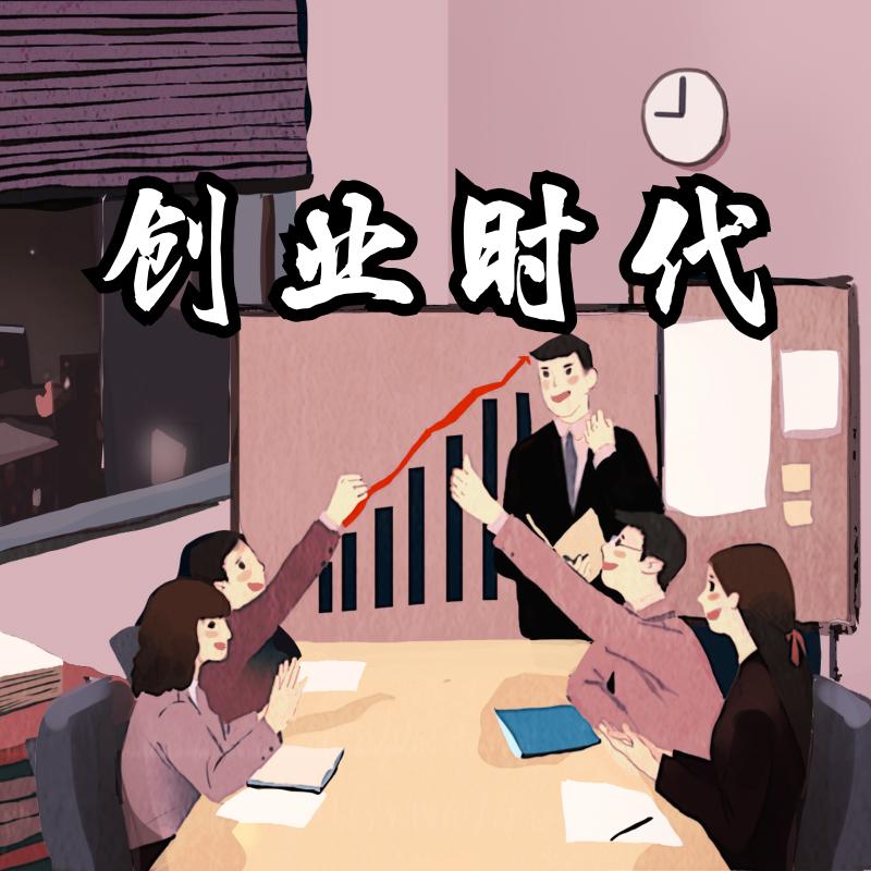 创业时代