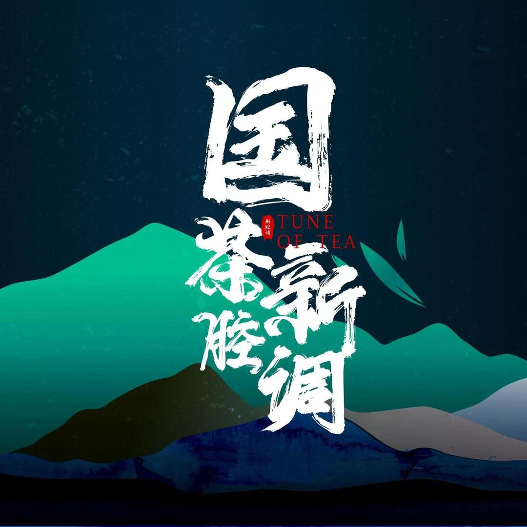 国茶新腔调