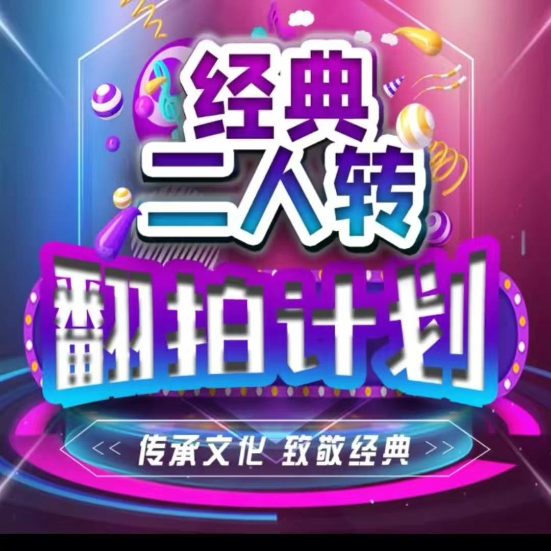 经典二人转翻拍计划