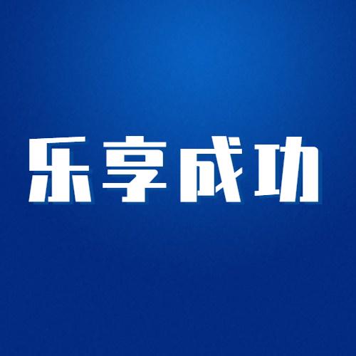 乐享成功