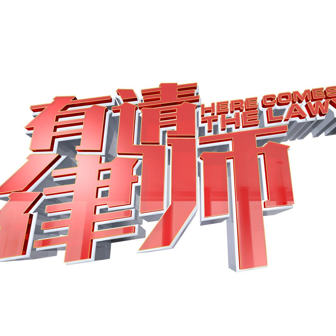 有请律师官方