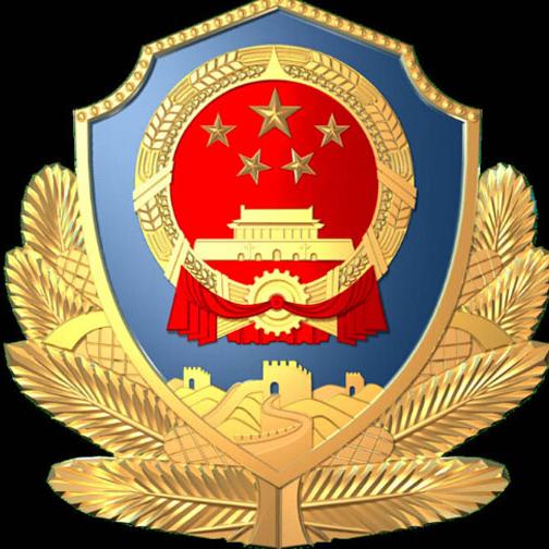 汇川公安