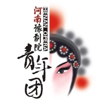 河南豫剧院青年团