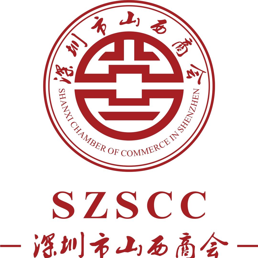 深圳市山西商会