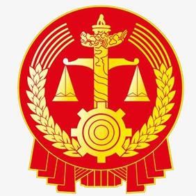 子长法院