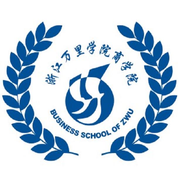浙江万里学院商学院