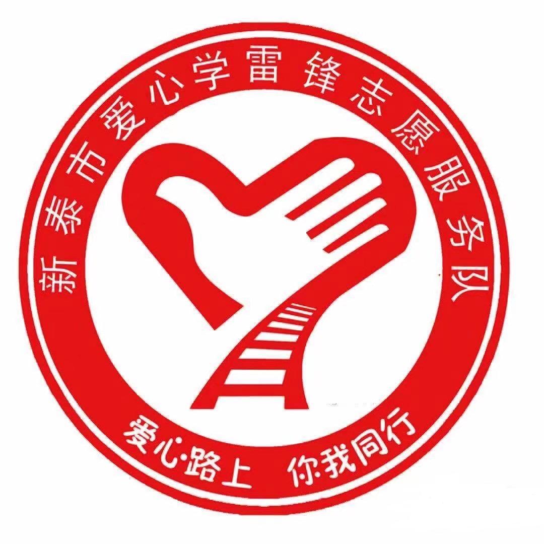 新泰市爱心学雷锋志愿服务队