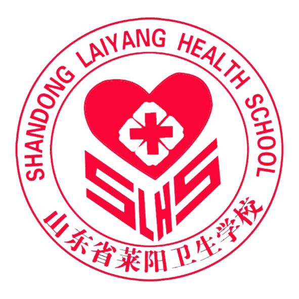 山东省莱阳卫生学校