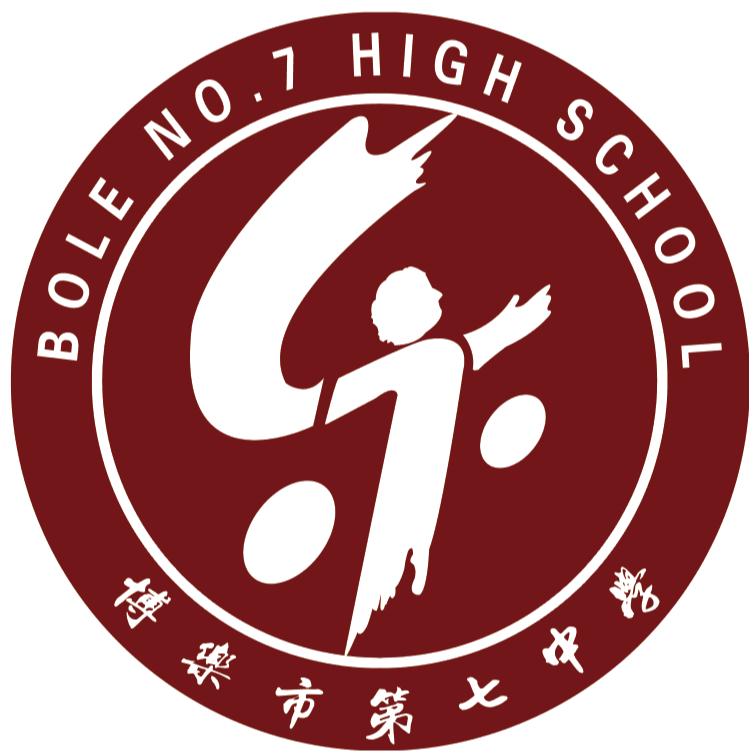 博乐市第七中学