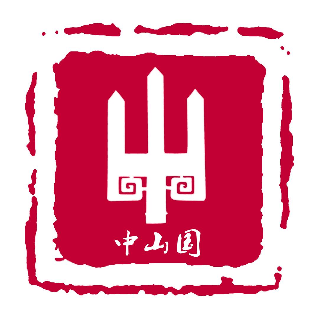 中山国