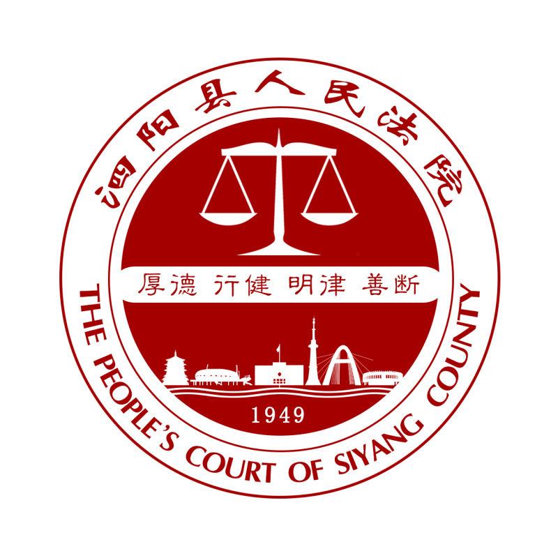 泗阳法院