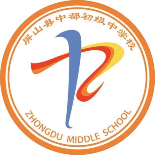 屏山县中都初级中学校