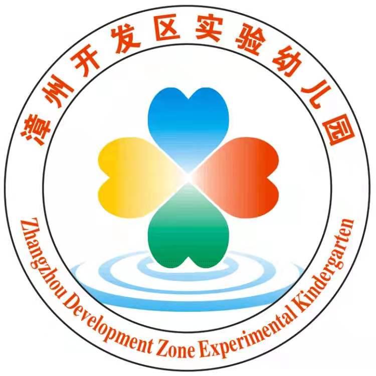 漳州开发区实验幼儿园