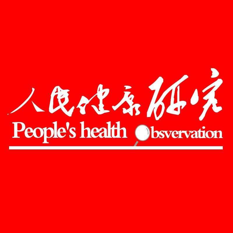 人民健康研究