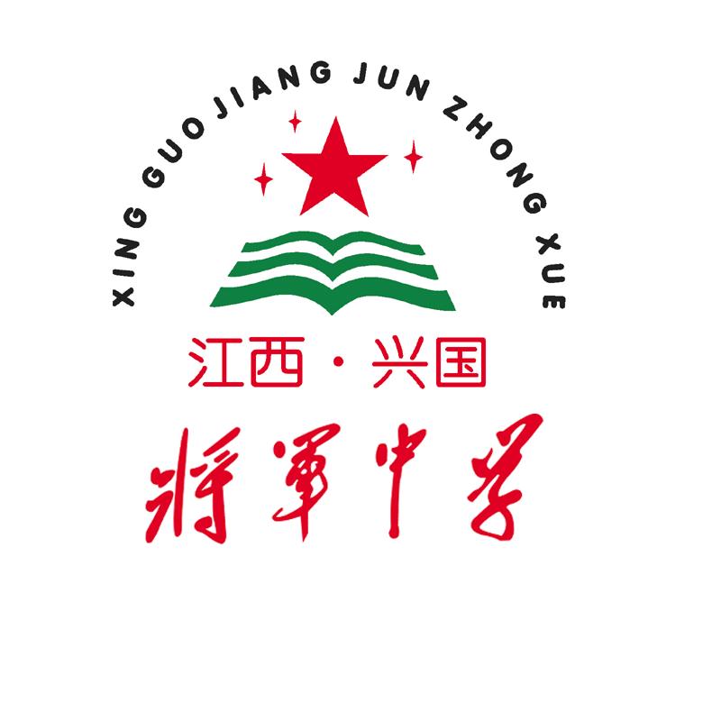 兴国县将军中学