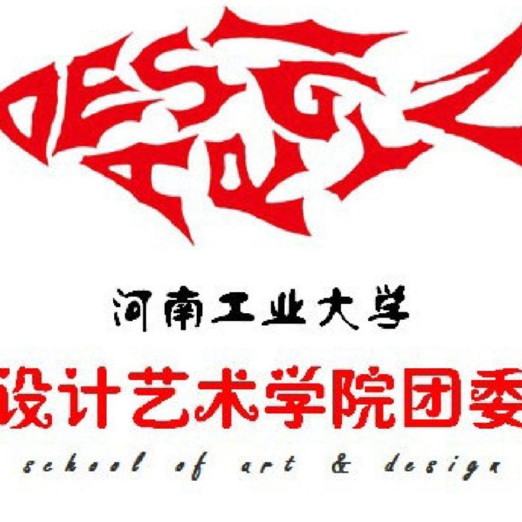 河南工业大学设计艺术学院团委