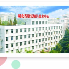 湖北省康复辅具技术中心