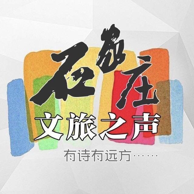 石家庄文旅