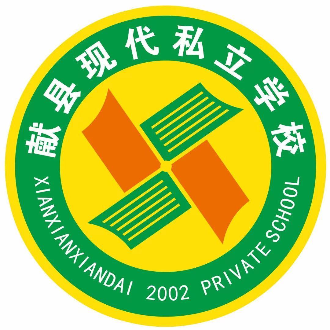 献县现代私立学校