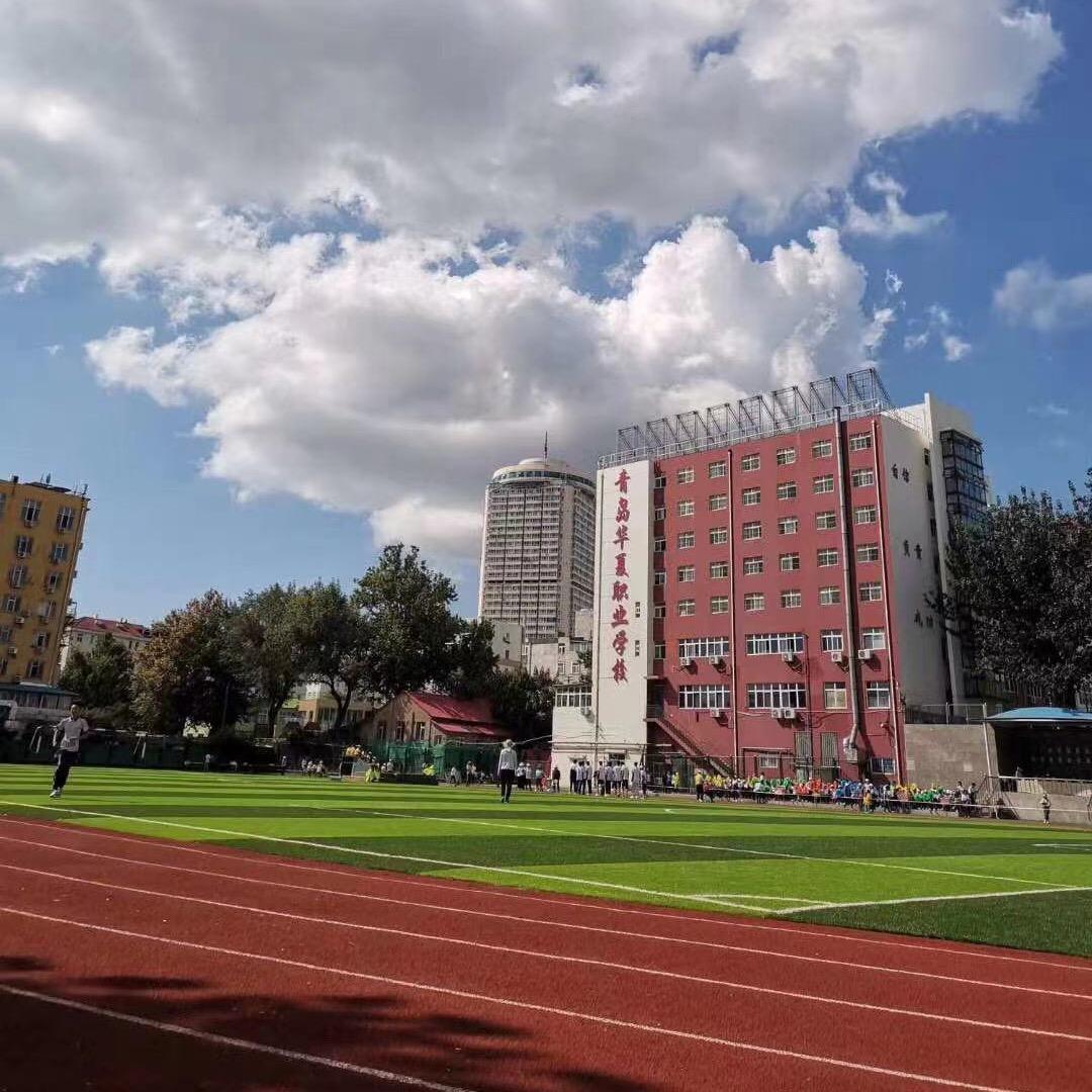 青岛华夏职业学校