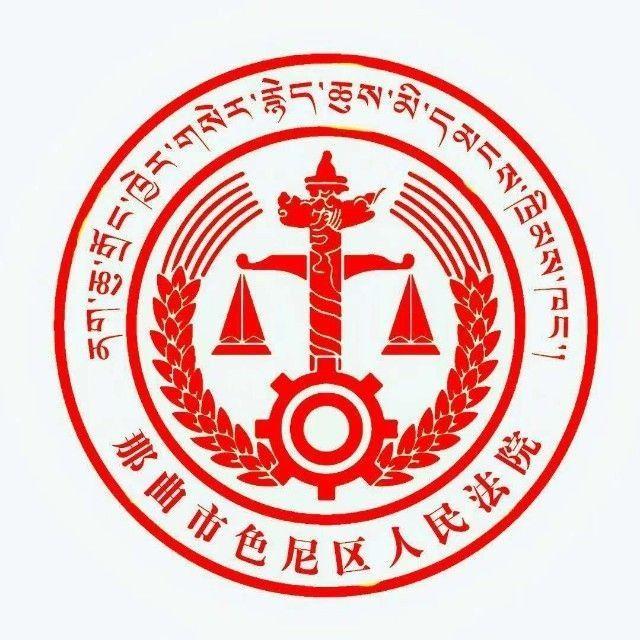 色尼区人民法院
