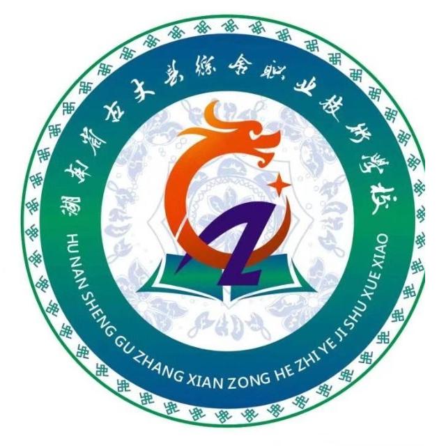 古丈县综合职业技术学校