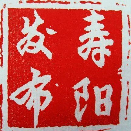 寿阳发布