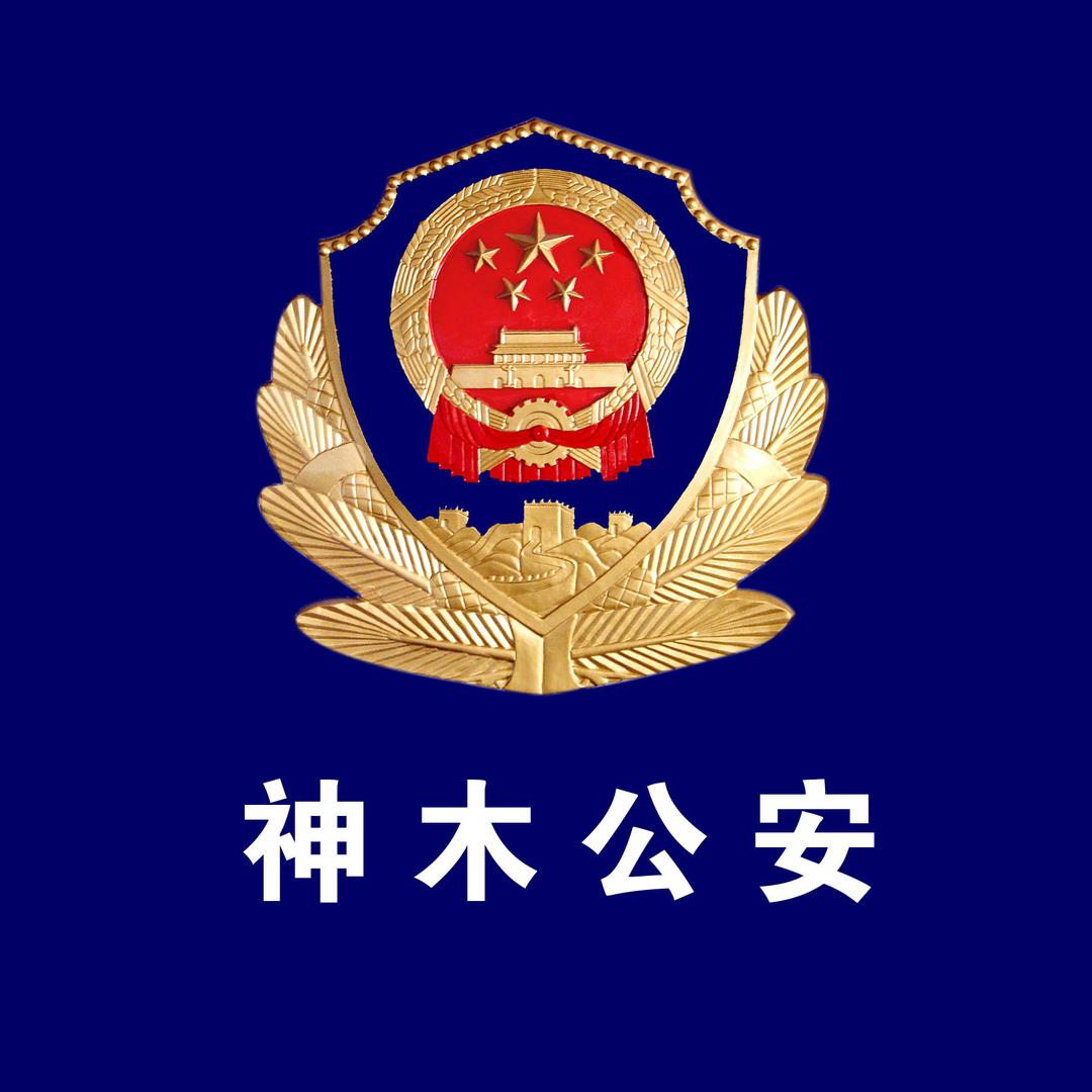 神木公安