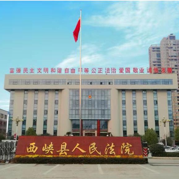 西峡县人民法院