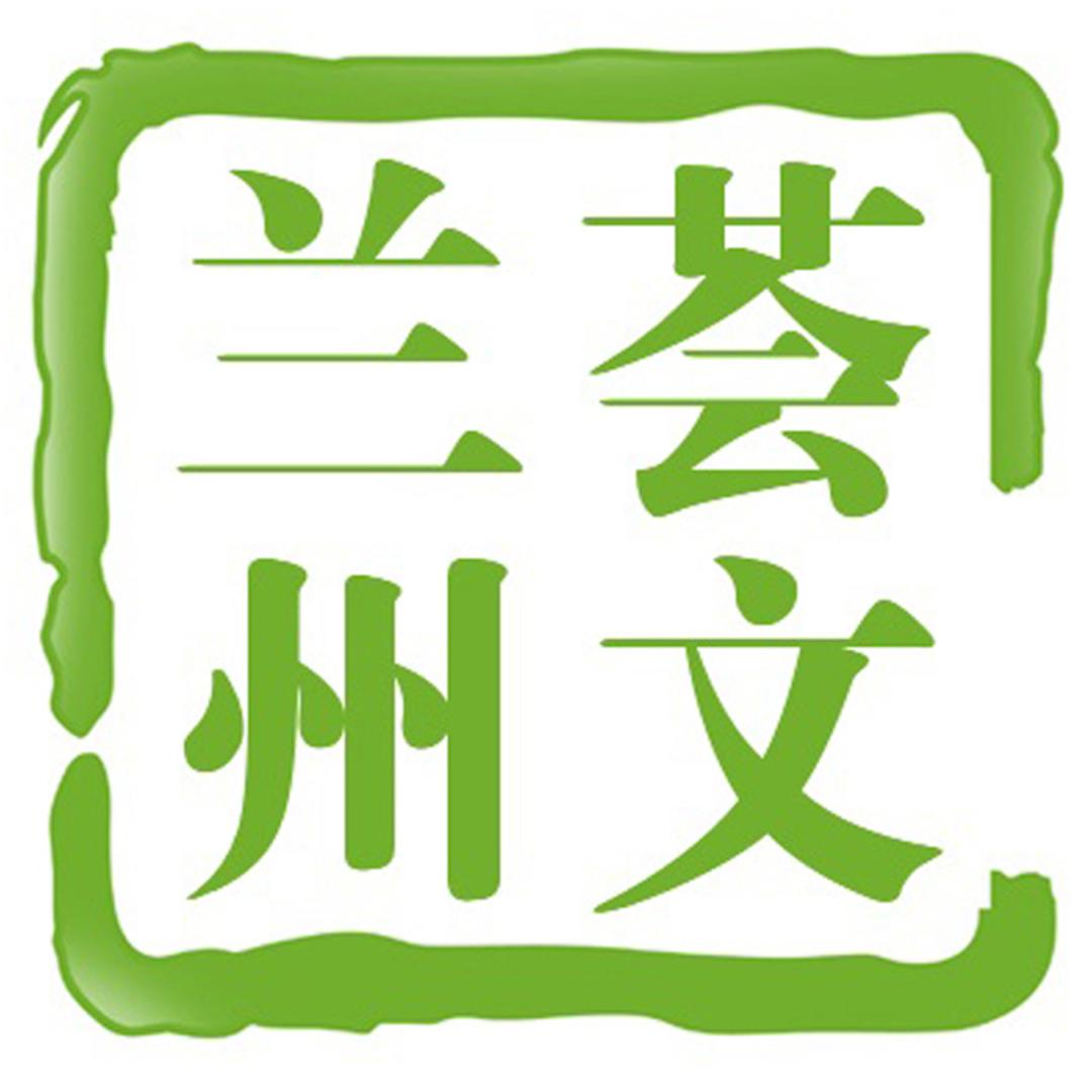 兰州荟文学校
