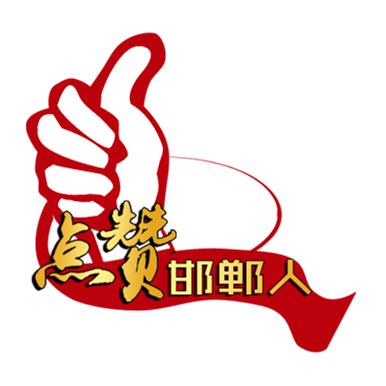 点赞邯郸人