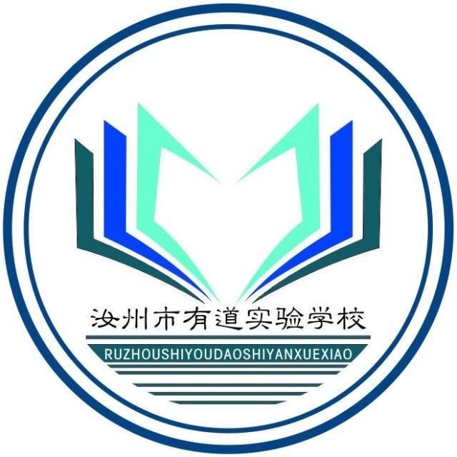 汝州市有道实验学校