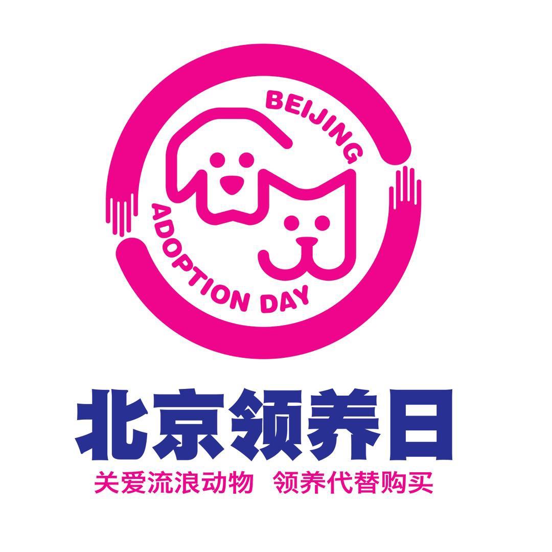 北京领养日
