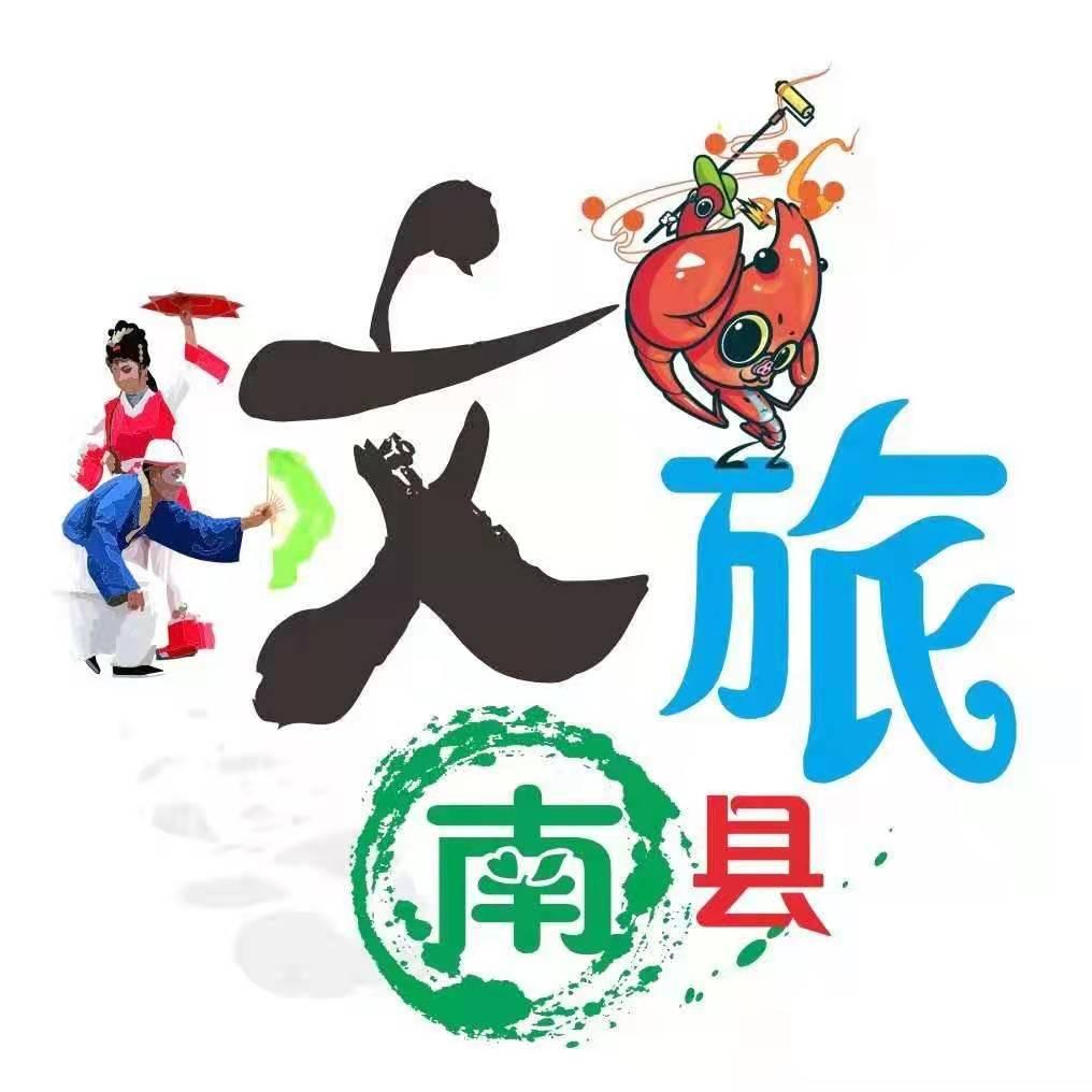 文旅南县